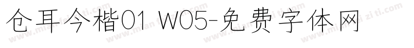 仓耳今楷01 W05字体转换